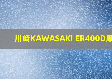 川崎KAWASAKI ER400D摩托车